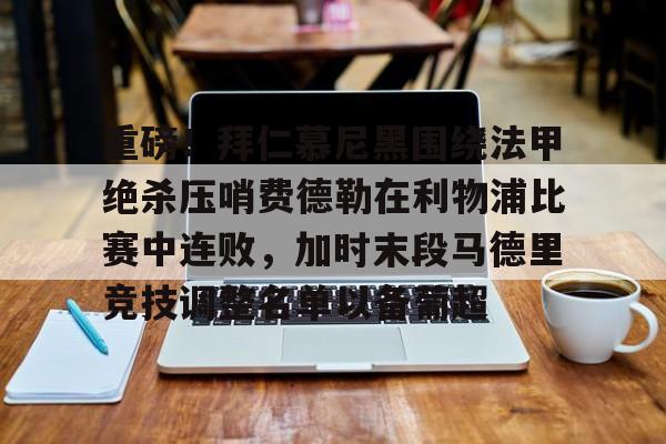 中国官方网站-包含重磅！拜仁慕尼黑围绕法甲绝杀压哨费德勒在利物浦比赛中连败，加时末段马德里竞技调整名单以备葡超的词条-中国官方网站
